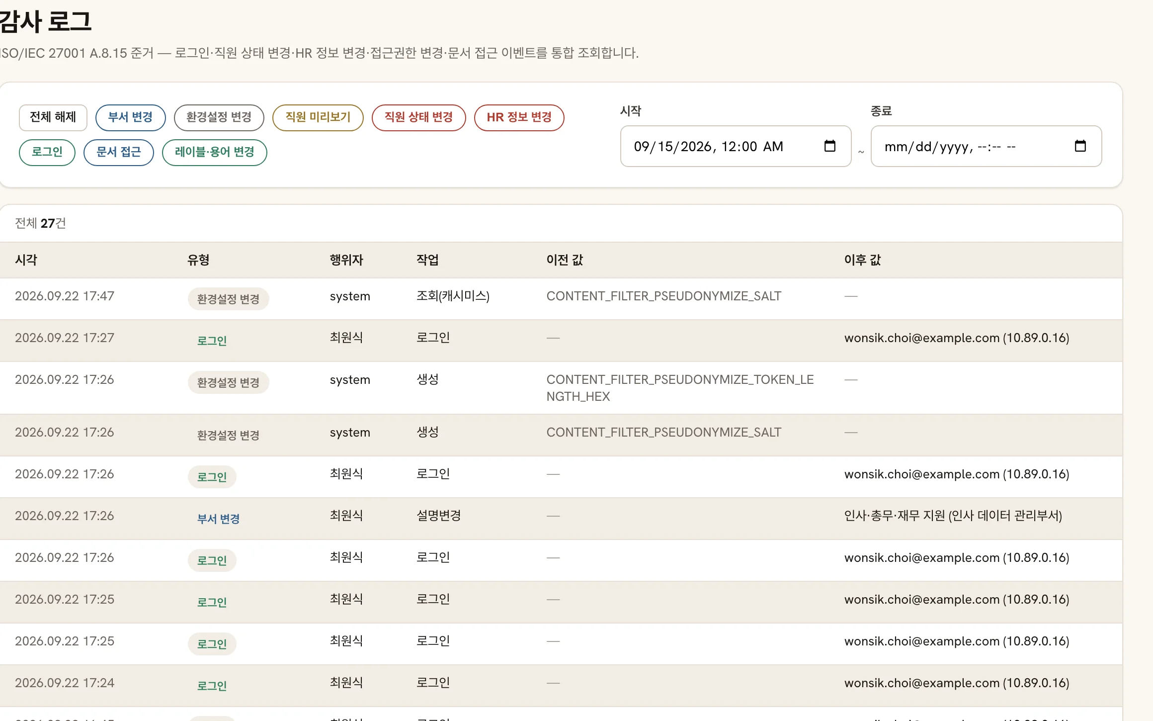 감사 로그 화면. 로그인·부서 변경·환경설정 변경 이벤트가 행위자와 시각, 이전 값·이후 값과 함께 표로 나열돼 있다.